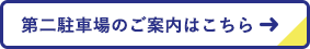 第二駐車場のご案内はこちら