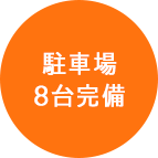 駐車場10台完備