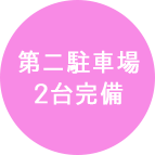 第二駐車場2台完備
