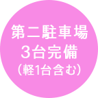 第二駐車場3台完備（軽1台含む）