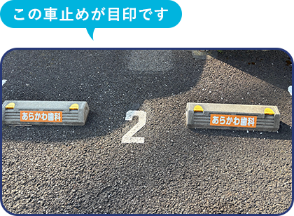 第二駐車場