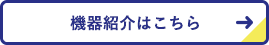 機器紹介はこちら