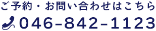 ご予約・お問い合わせはこちら 046-842-1123