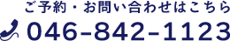 ご予約・お問い合わせはこちら