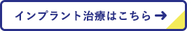 インプラント治療はこちら