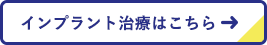 インプラント治療はこちら