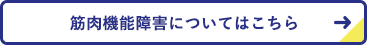 筋肉機能障害についてはこちら