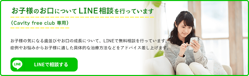 お子様のお口についてLINE相談を行っています（Cavity free club 専用）