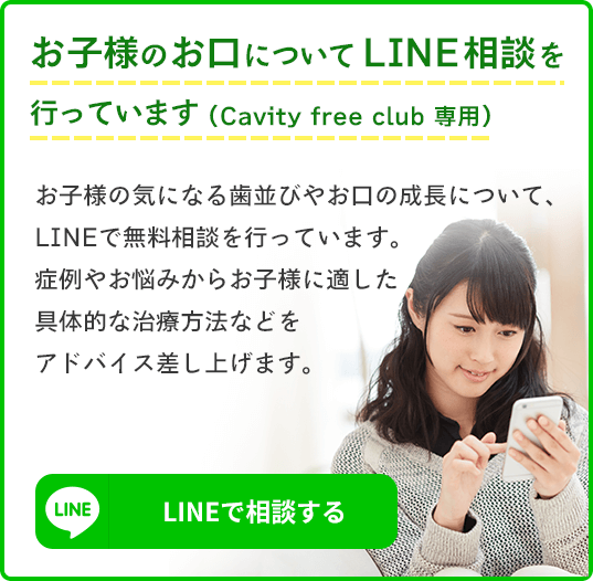 お子様のお口についてLINE相談を行っています（Cavity free club 専用）