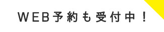 WEB予約も受付中！