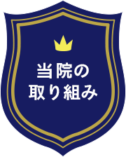 あらかわファミリーデンタルの取り組み