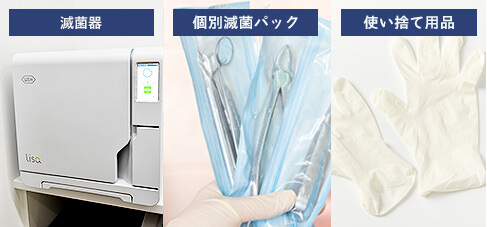 滅菌器、個別滅菌パック、使い捨て用品