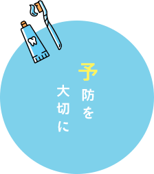 予防を大切に