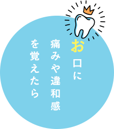 お口に痛みや違和感を覚えたら