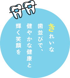 きれいな歯並びで、健やかな健康と輝く笑顔を