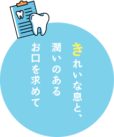 きれいな息と、潤いのあるお口を求めて