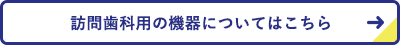 訪問歯科用の機器についてはこちら