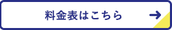 料金表はこちら