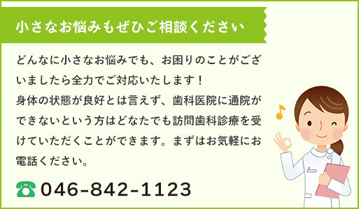 小さなお悩みもぜひご相談ください