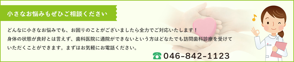 小さなお悩みもぜひご相談ください