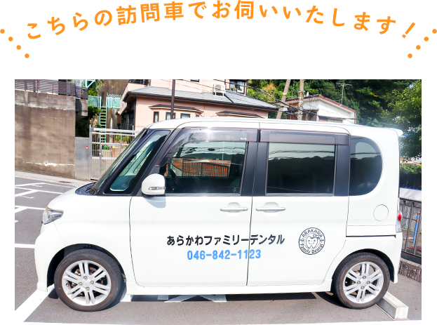 こちらの訪問車でお伺いいたします！